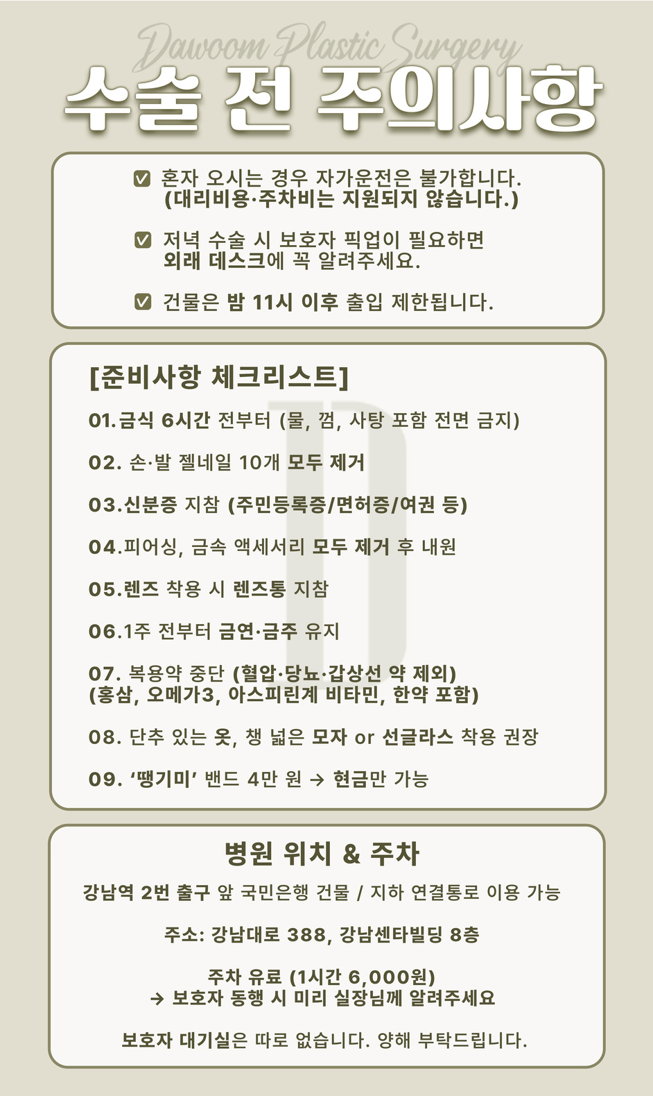 수술 전 주의사항